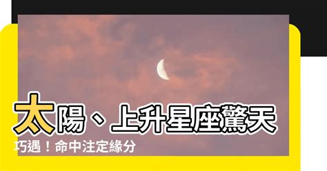 太陽跟上升一樣|上升星座代表什麼？太陽星座是什麼？月亮星座